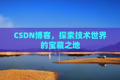 CSDN博客，探索技术世界的宝藏之地