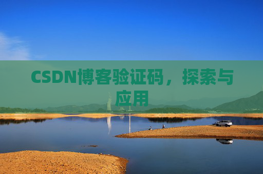 CSDN博客验证码，探索与应用