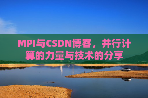 MPI与CSDN博客,并行计算的力量与技术的分享
