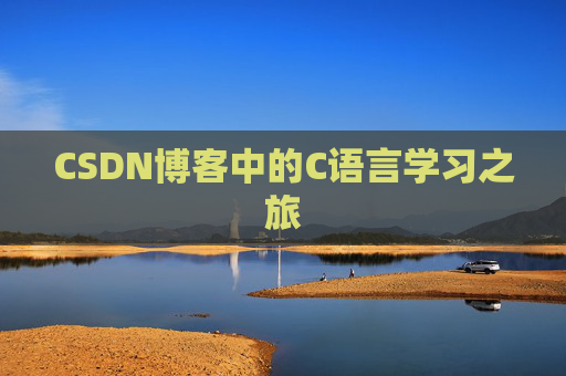 CSDN博客中的C语言学习之旅